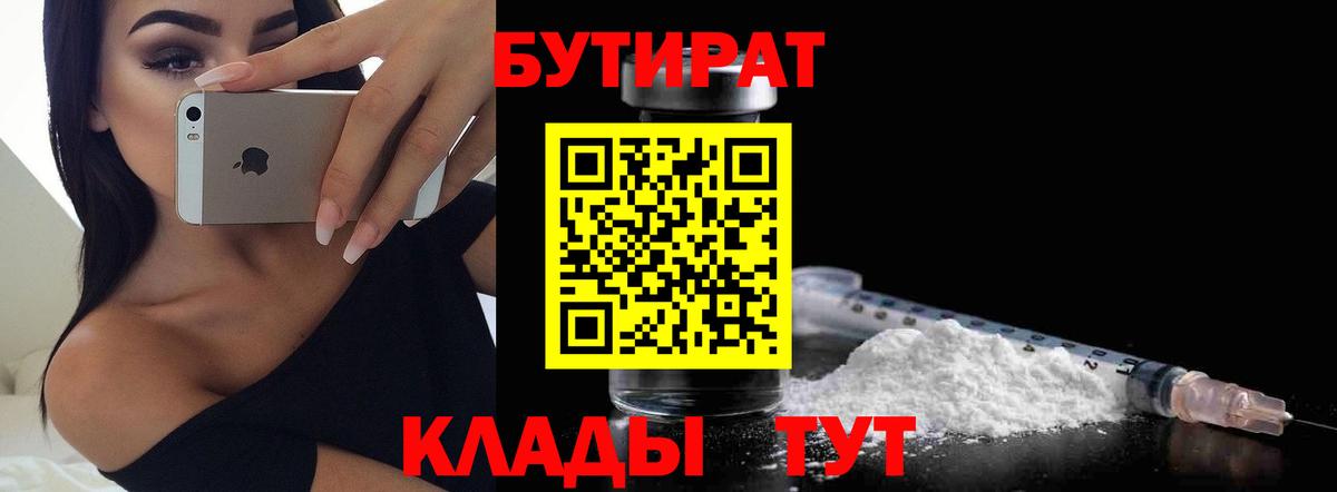 Бутират 99% Волжский
