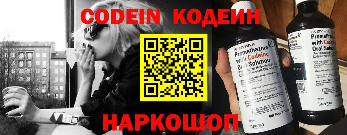 Кодеин Purple Drank Волжский