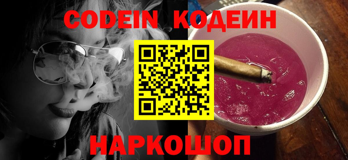 Волжский  Codein Purple Drank  Вход с VPN  Кодеин Purple Drank 
